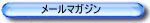 メールマガジン
