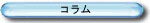 コラム