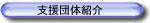 支援協力団体紹介