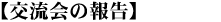 講演会の報告